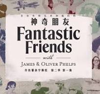 菲尔普斯兄弟和他们的神奇朋友 第二季封面图