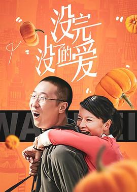 没完没了的爱封面图