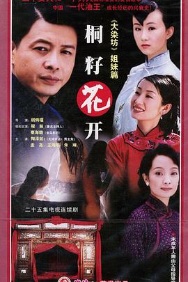 桐籽花开海报图片