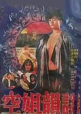 空姐韵谈封面图