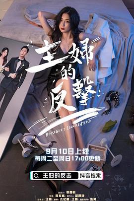 主妇的反击封面图