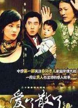 爱了散了2封面图