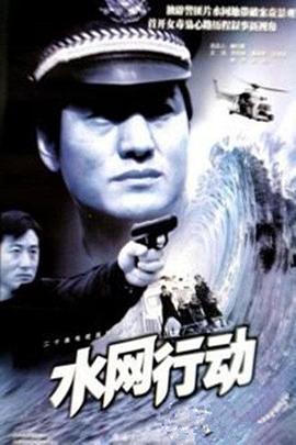水网行动海报图片