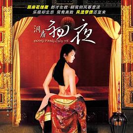 洞房初夜封面图