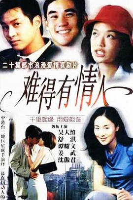 难得有情人封面图