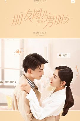 朋友圈儿里的男朋友海报图片