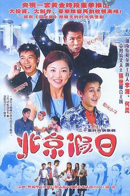 北京假日封面图