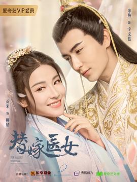 替嫁医女第一季封面图