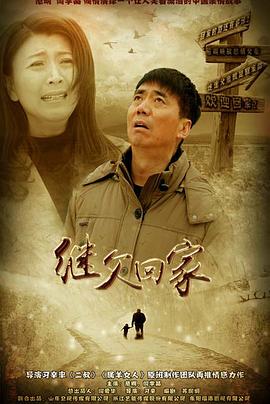 继父回家封面图