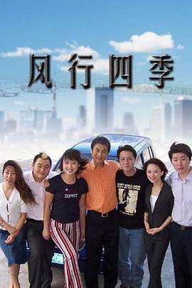 风行四季封面图