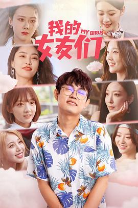 我的女友们封面图