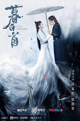 暮白首海报图片