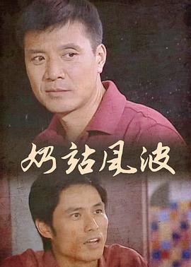 奶站风波封面图