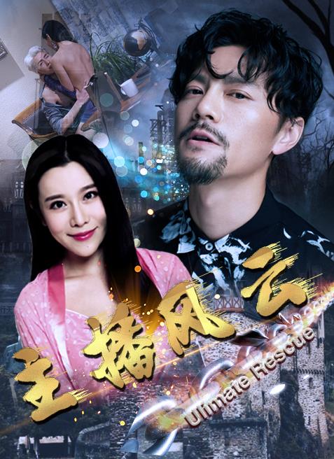 主播风云封面图