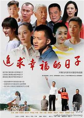 追求幸福的日子海报图片