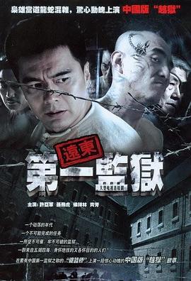 远东第一监狱封面图