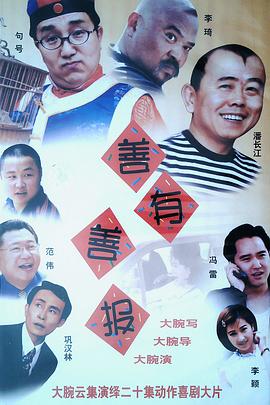 善有善报封面图