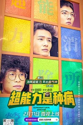 超能力是种病封面图