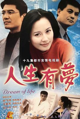 人生有梦海报图片
