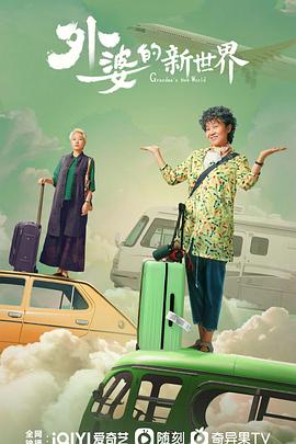 外婆的新世界封面图