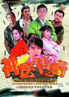 神医传奇封面图