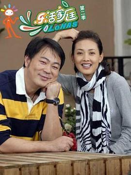 乐活家庭第二部封面图