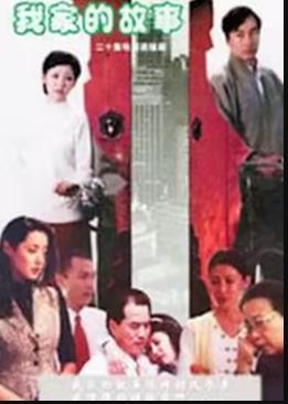 我家的故事封面图