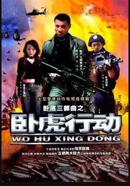 卧虎行动封面图