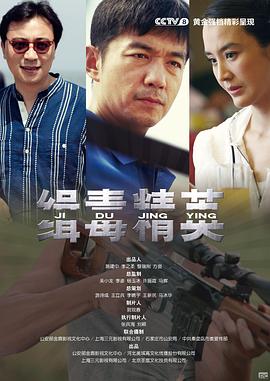 缉毒精英封面图