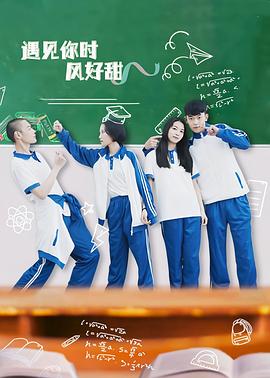 遇见你时风好甜封面图