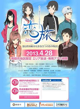 恋旅～True Tours Nanto～封面图