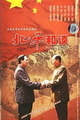 北平和谈封面图