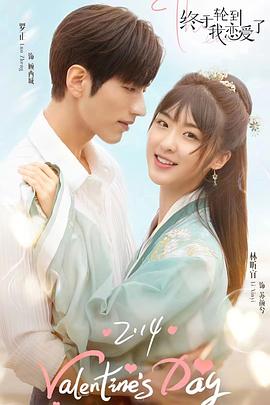 终于轮到我恋爱了海报图片