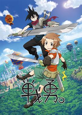 战勇。第一季封面图