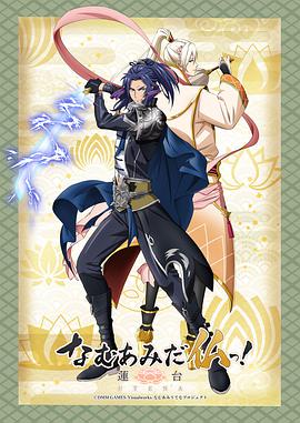 南无阿弥陀佛！-莲台 UTENA-海报图片