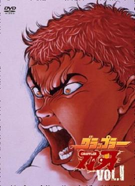 刃牙第一季海报图片