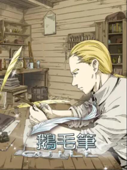 鹅毛笔封面图