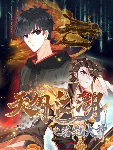 天外江湖之落跑大神封面图