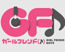 临时女友web封面图