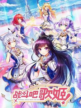 战斗吧歌姬！第一季封面图