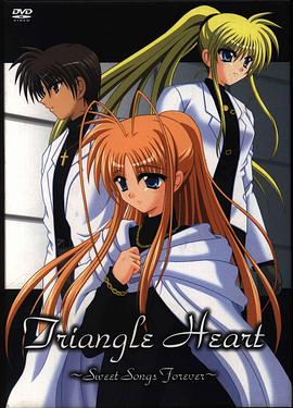 三角心 ～永恒之恋曲～封面图
