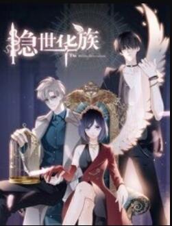 隐世华族封面图