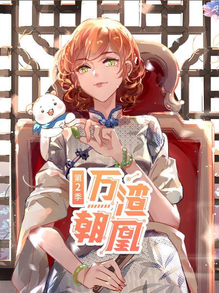 万渣朝凰第二季封面图
