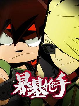 暴基枪手封面图