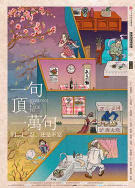 一句顶一万句海报图片