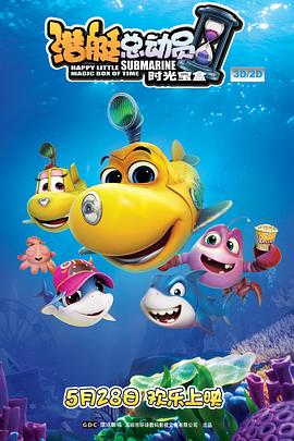 潜艇总动员5：时光宝盒海报图片