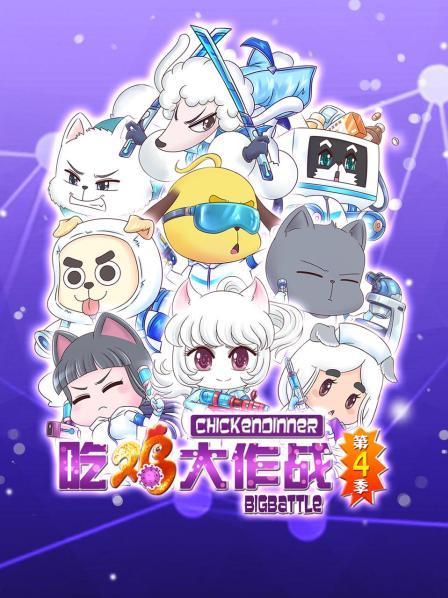 吃鸡大作战第四季封面图