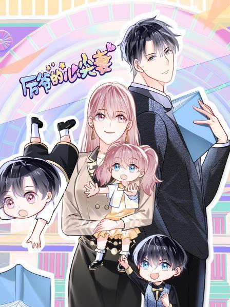 厉爷的心尖妻封面图