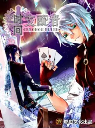 时间支配者封面图