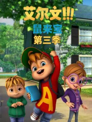 鼠来宝第三季封面图